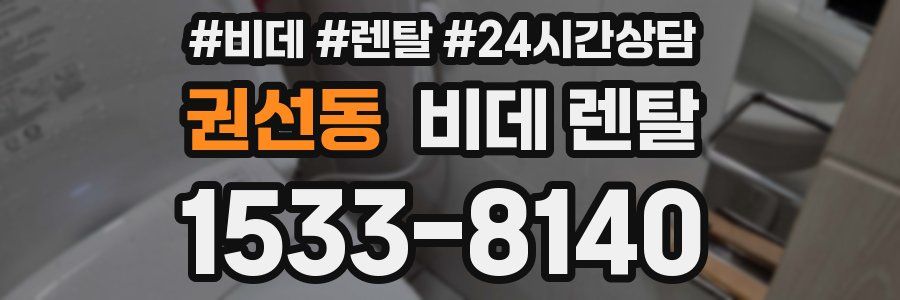 권선동 비데 렌탈