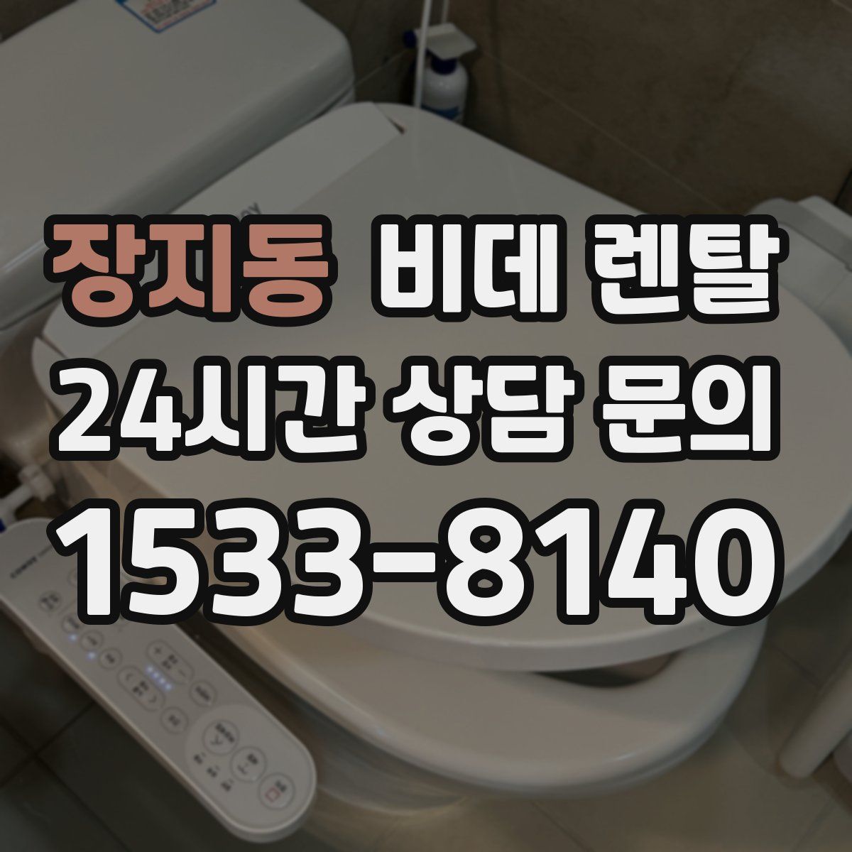 장지동 비데 렌탈