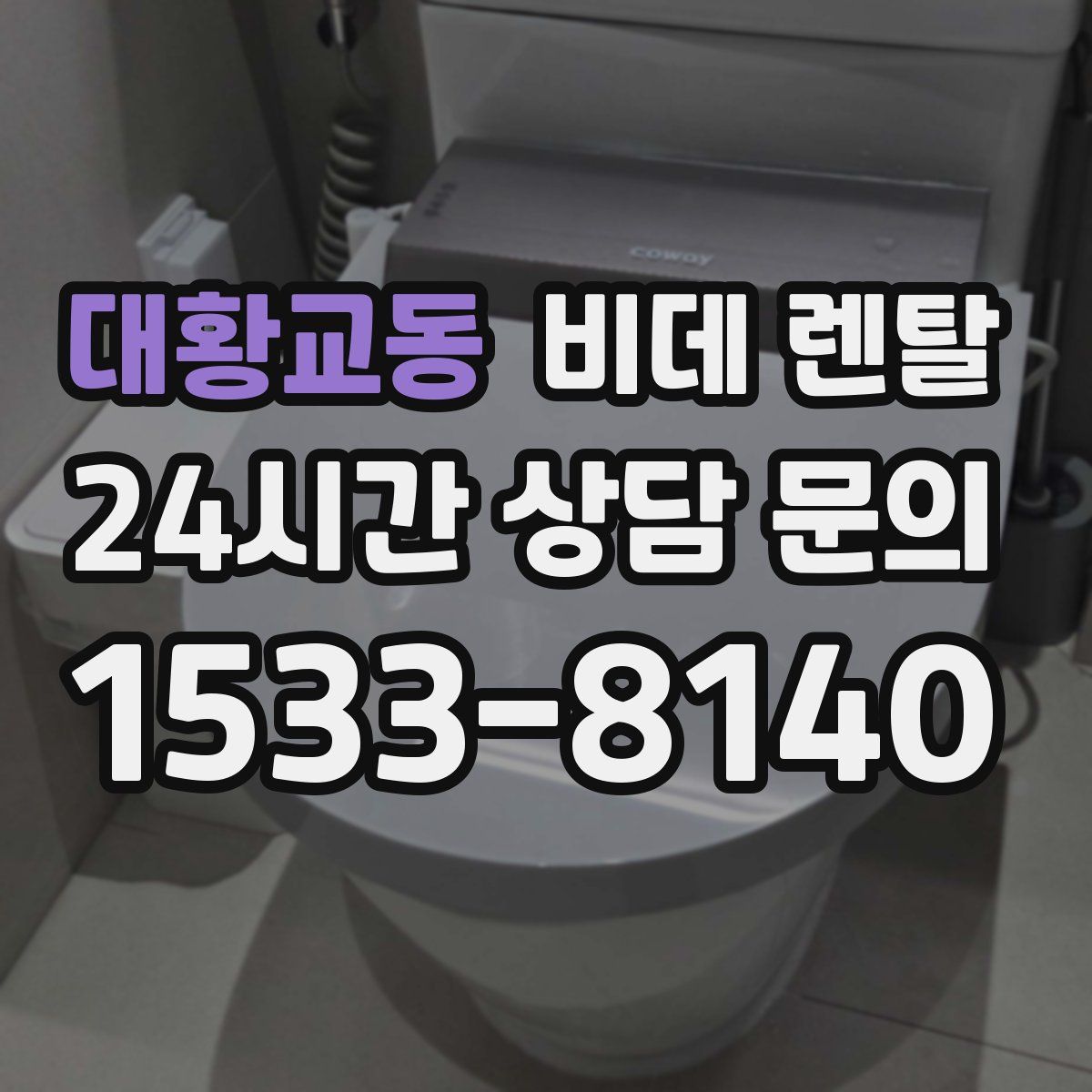 대황교동 비데 렌탈