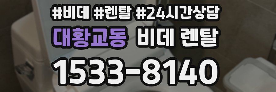 대황교동 비데 렌탈
