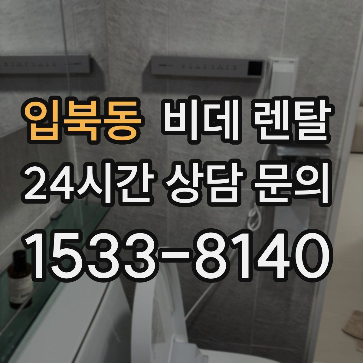 입북동 비데 렌탈 정수 기능을 따져봐야 하는 경우