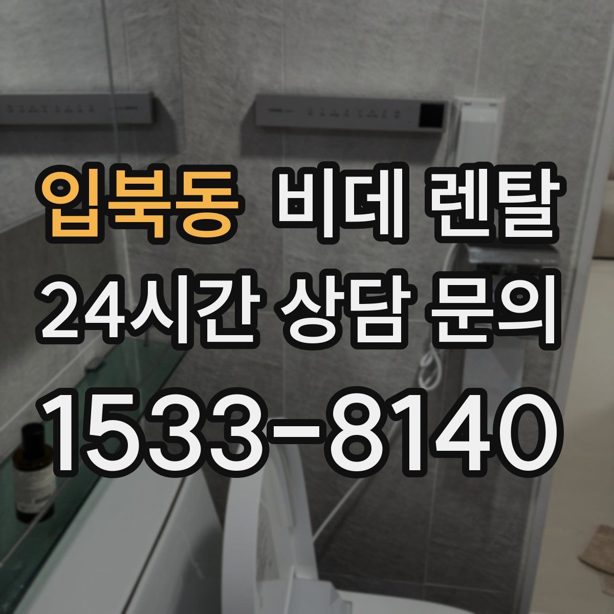 입북동 비데 렌탈