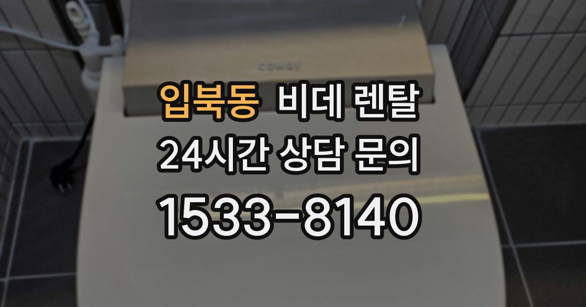 입북동 비데 렌탈