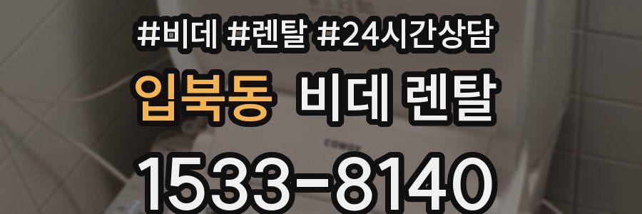 입북동 비데 렌탈