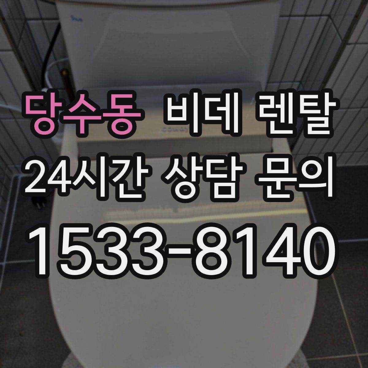 당수동 비데 렌탈