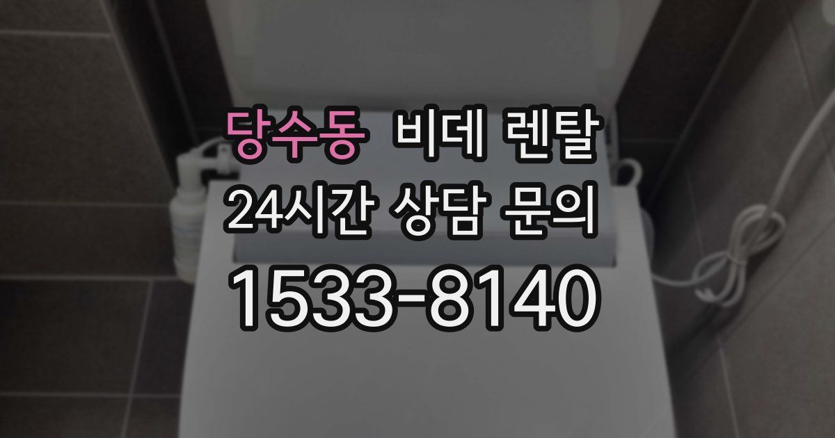 당수동 비데 렌탈
