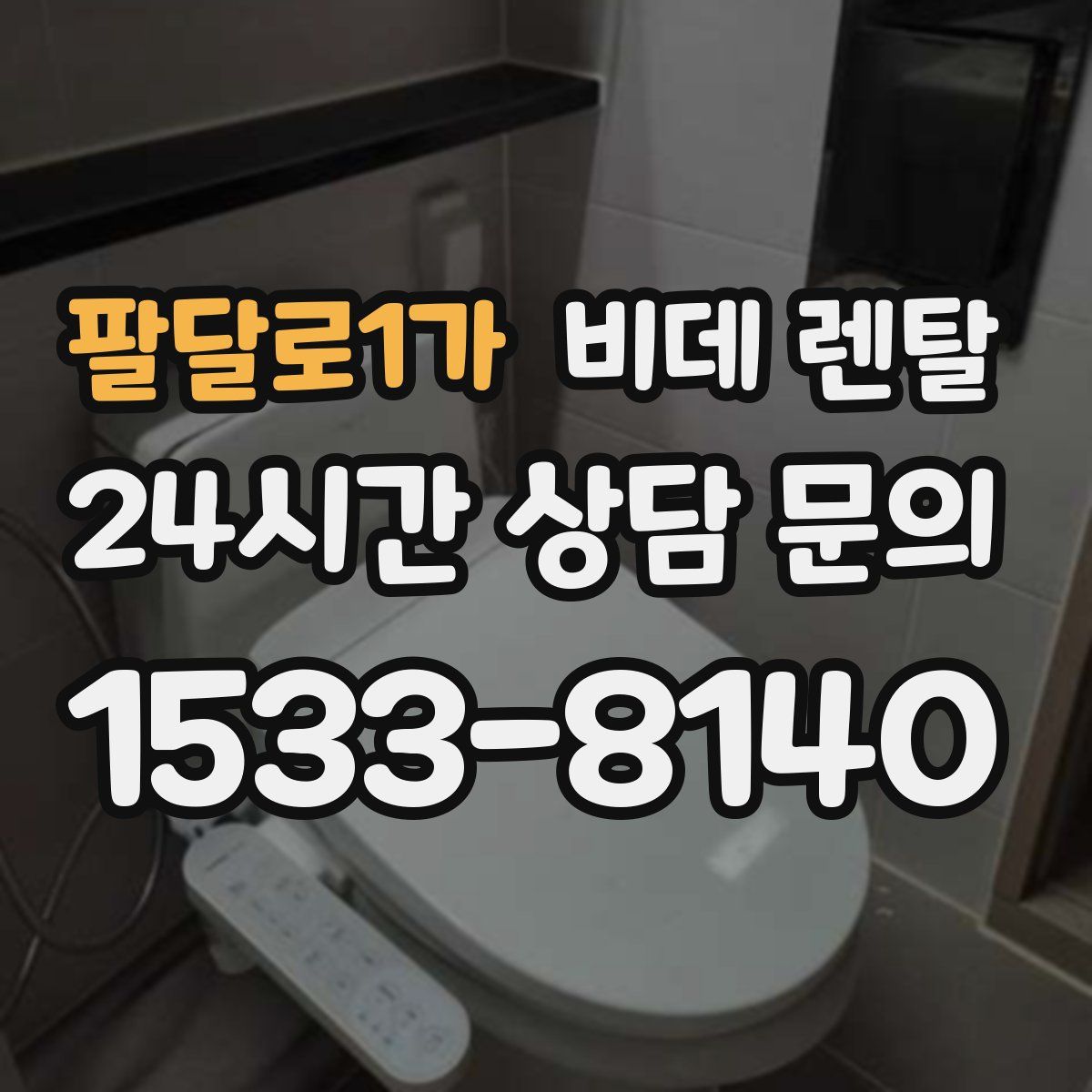 팔달로1가 비데 렌탈