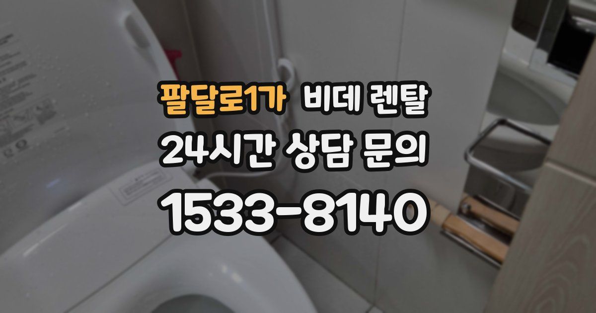 팔달로1가 비데 렌탈