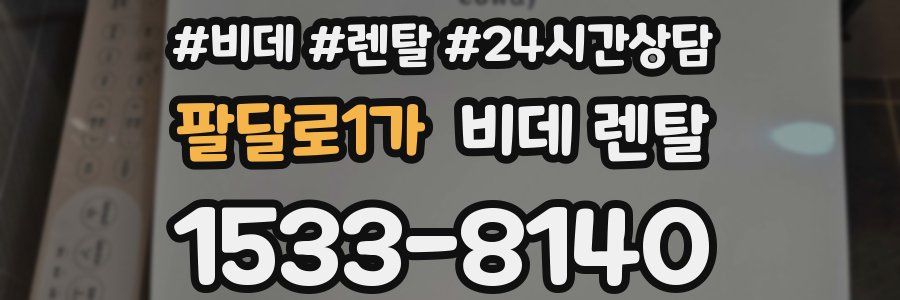 팔달로1가 비데 렌탈