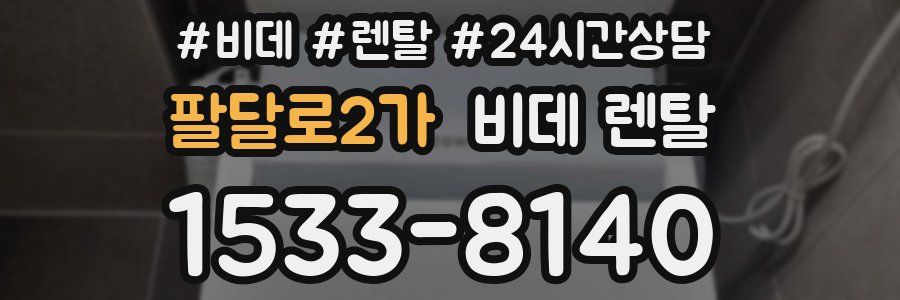 팔달로2가 비데 렌탈