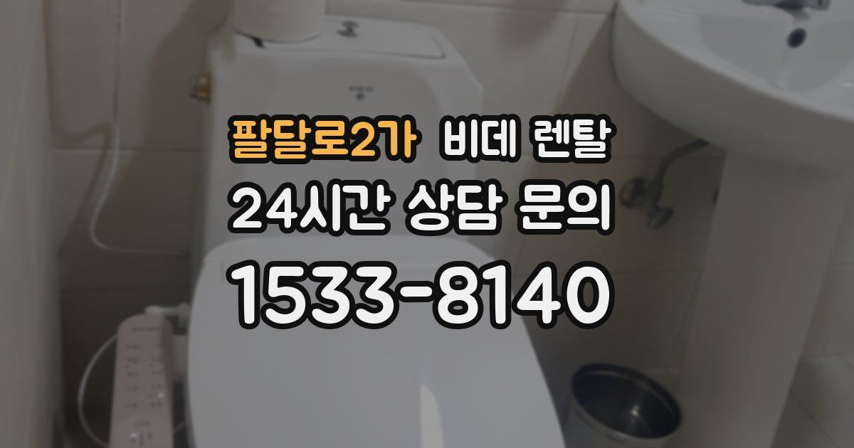 팔달로2가 비데 렌탈