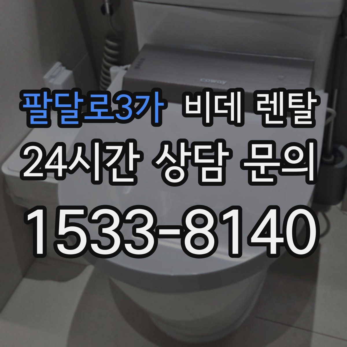 팔달로3가 비데 렌탈