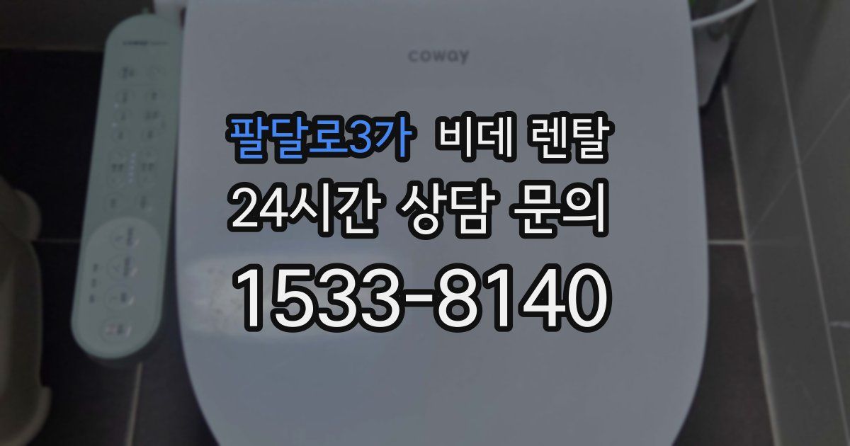 팔달로3가 비데 렌탈