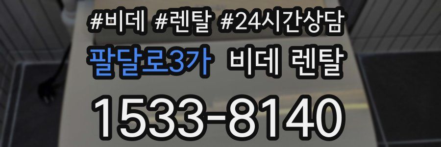 팔달로3가 비데 렌탈