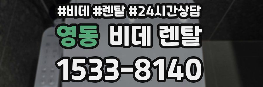 영동 비데 렌탈