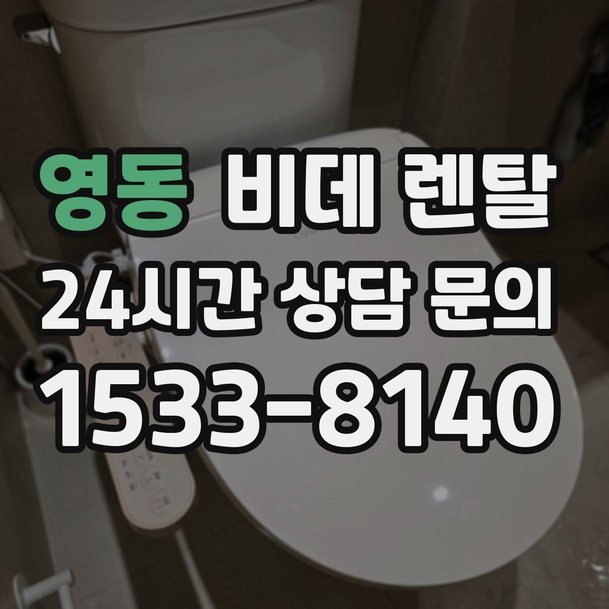 영동 비데 렌탈