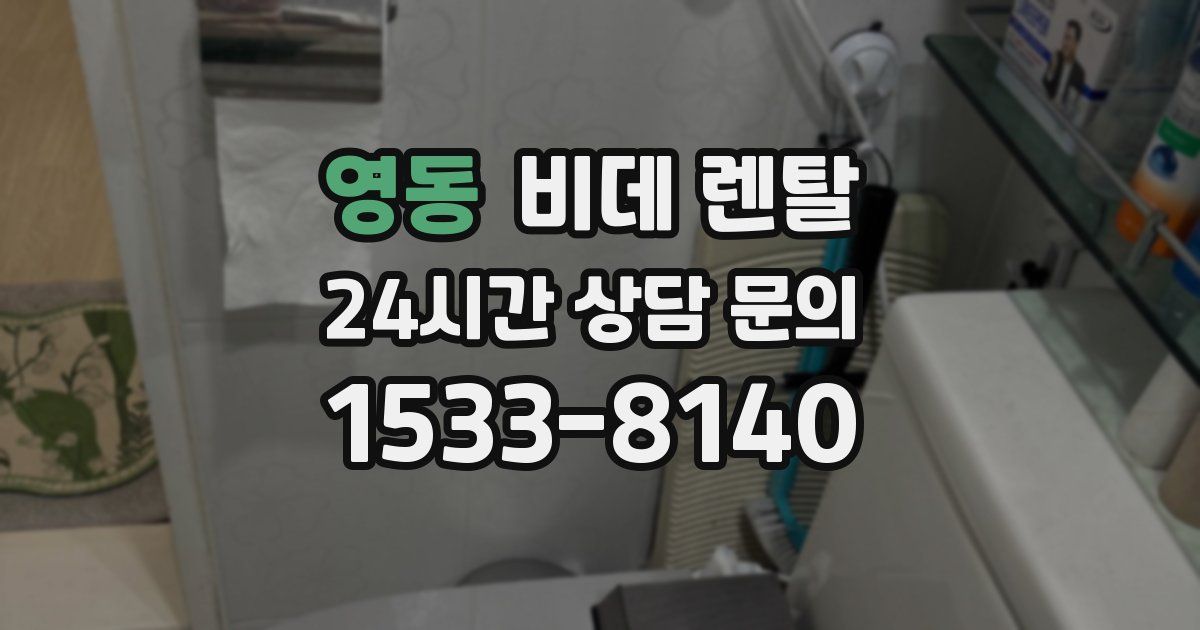 영동 비데 렌탈
