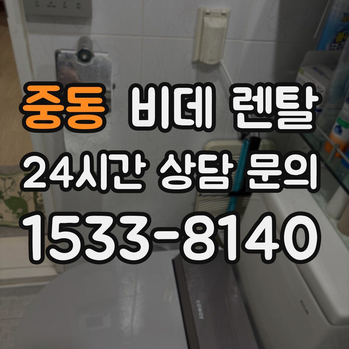 중동 비데 렌탈