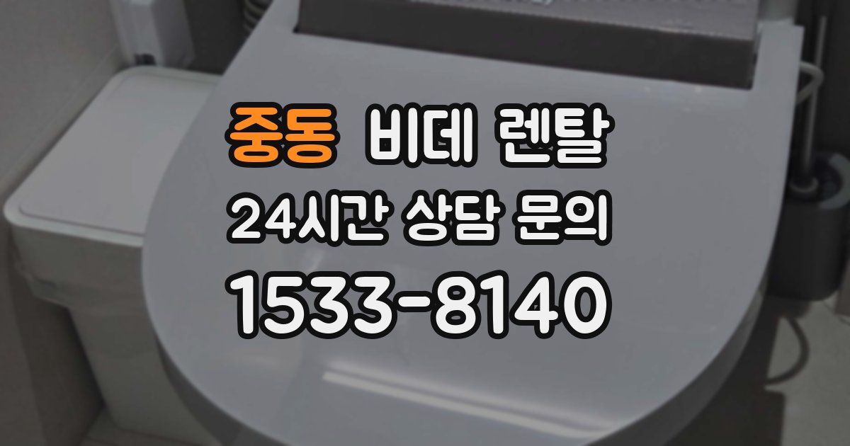중동 비데 렌탈