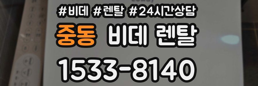 중동 비데 렌탈