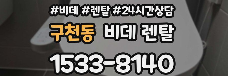 구천동 비데 렌탈