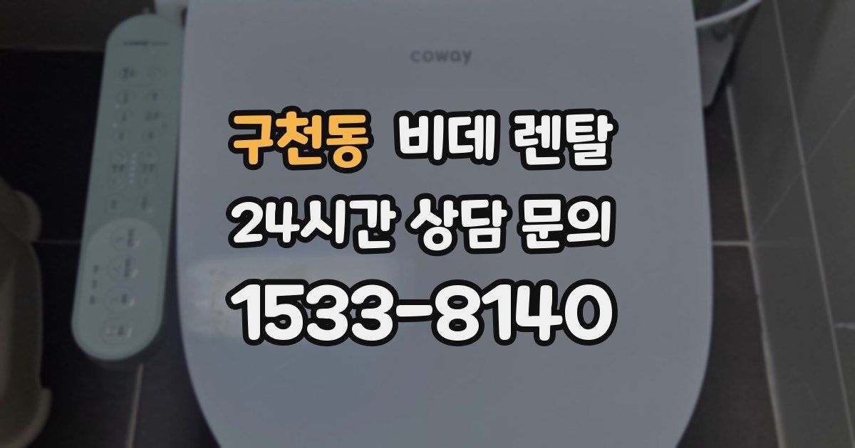 구천동 비데 렌탈