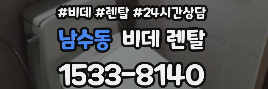 남수동 비데 렌탈