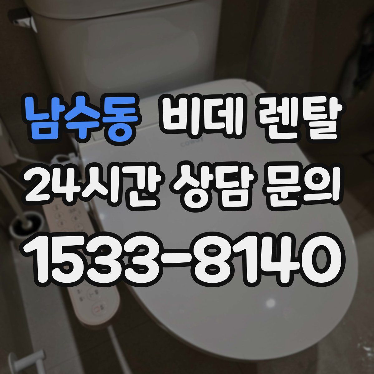 남수동 비데 렌탈