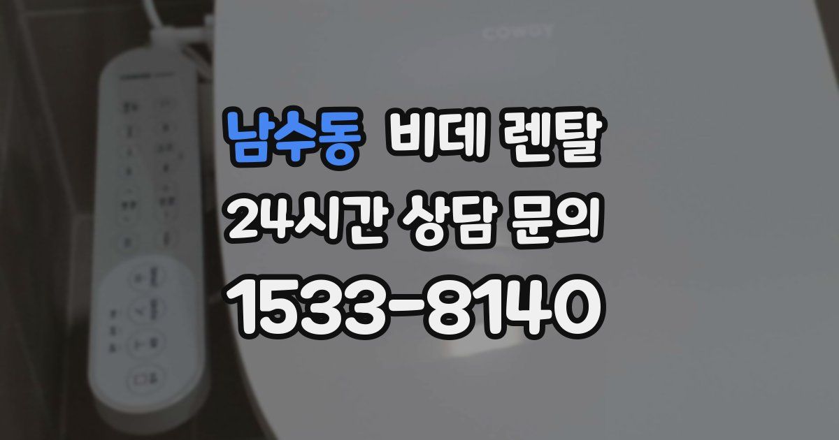 남수동 비데 렌탈