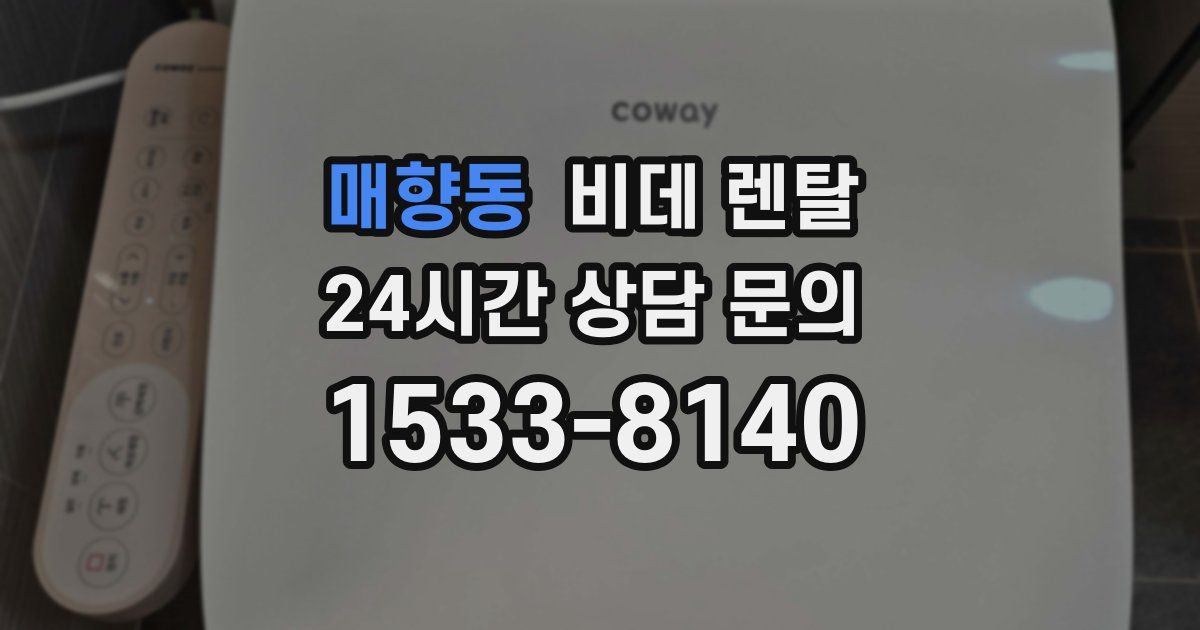 매향동 비데 렌탈