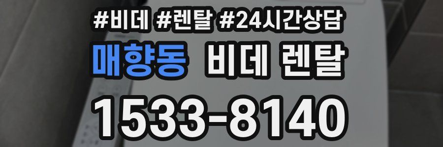 매향동 비데 렌탈