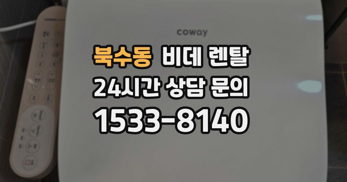 북수동 비데 렌탈