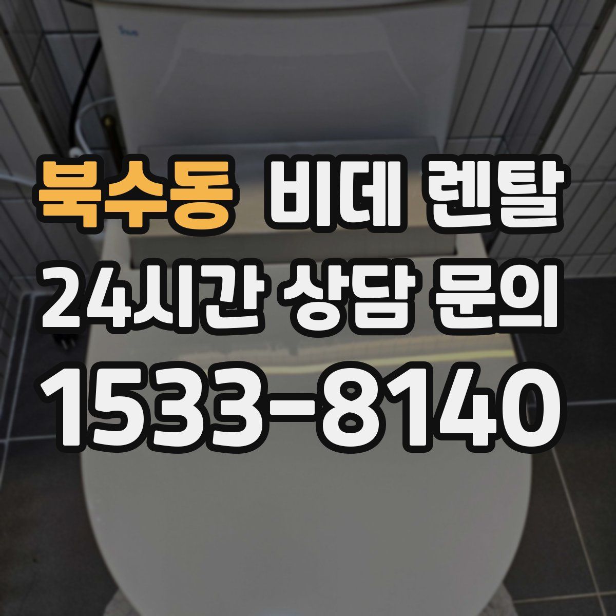 북수동 비데 렌탈