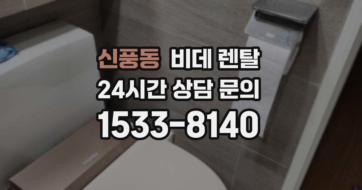 신풍동 비데 렌탈