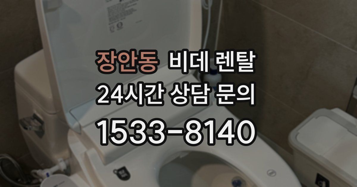 장안동 비데 렌탈
