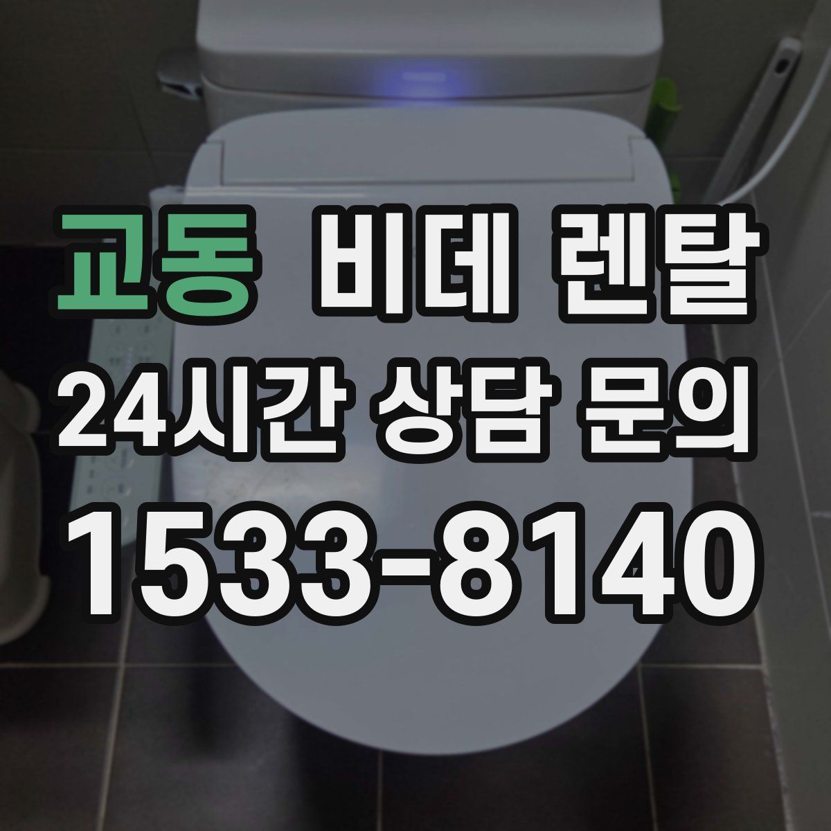 교동 비데 렌탈