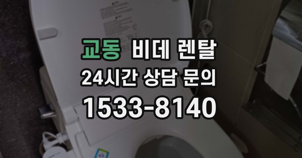 교동 비데 렌탈
