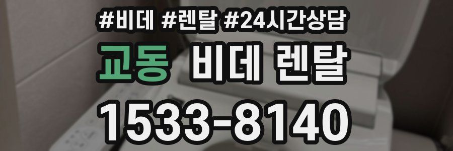 교동 비데 렌탈