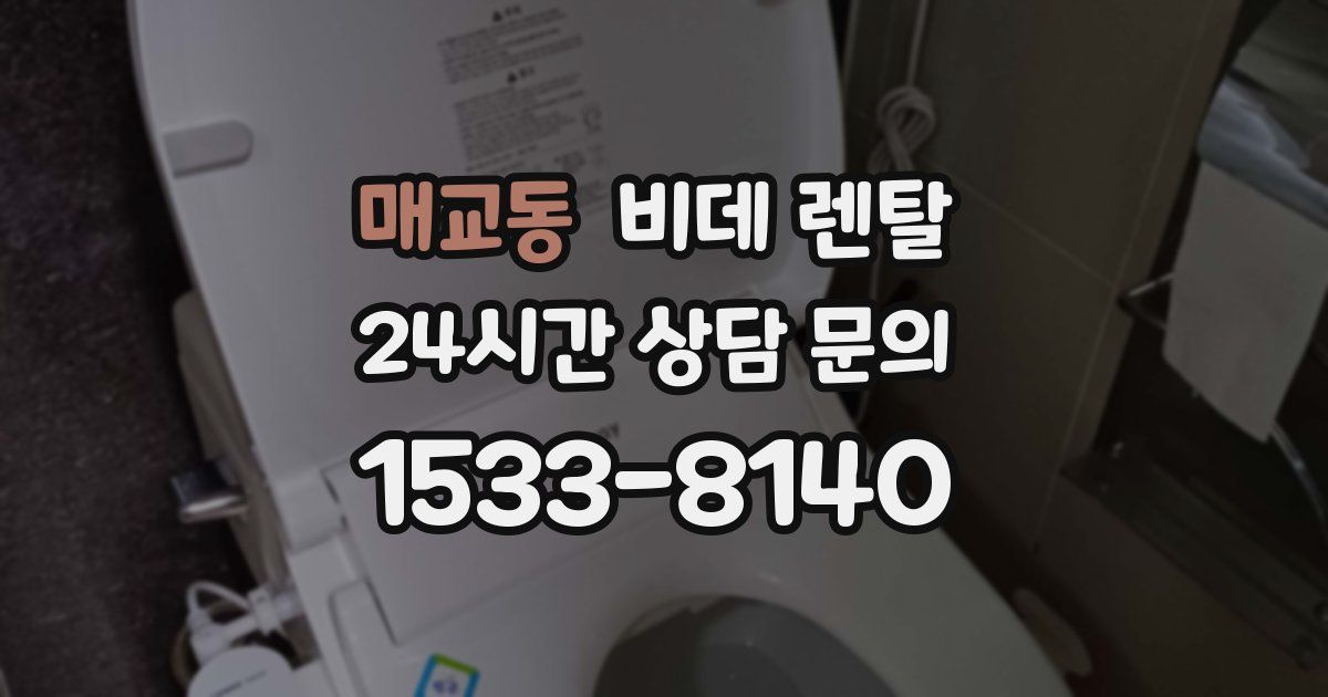 매교동 비데 렌탈
