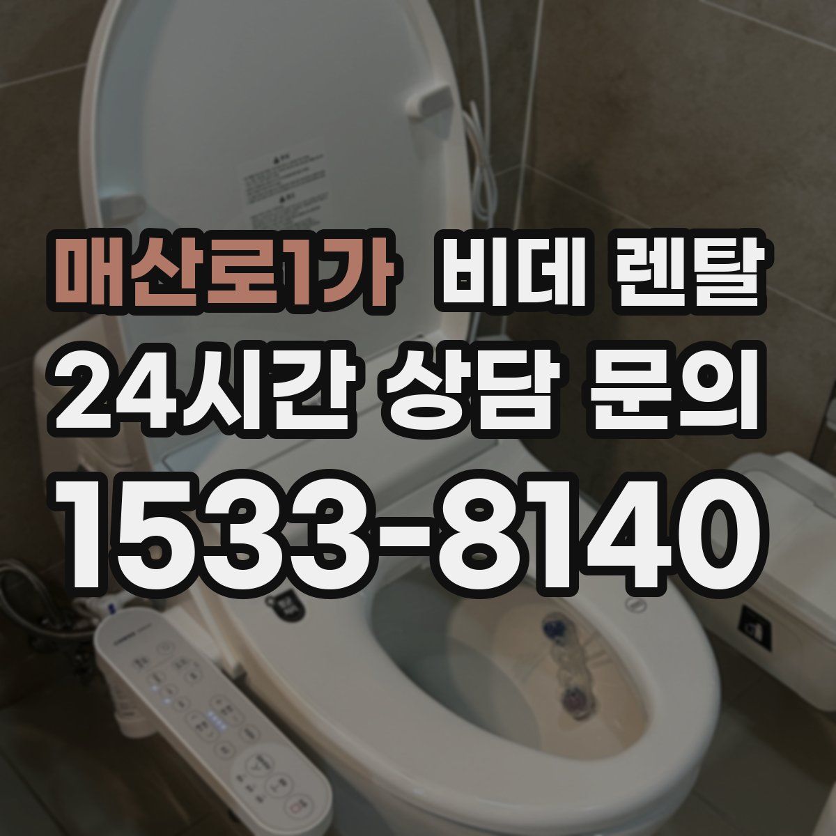 매산로1가 비데 렌탈