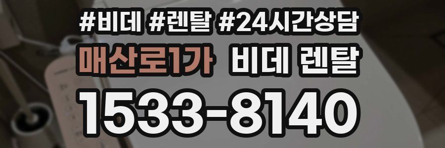 매산로1가 비데 렌탈