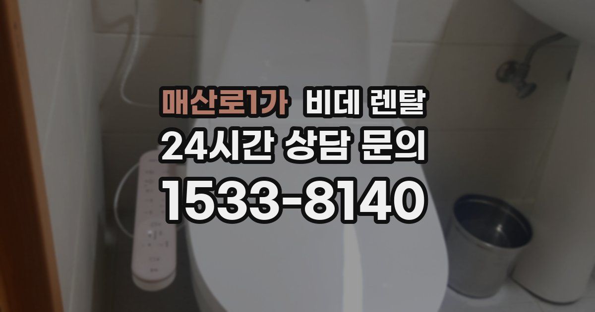 매산로1가 비데 렌탈