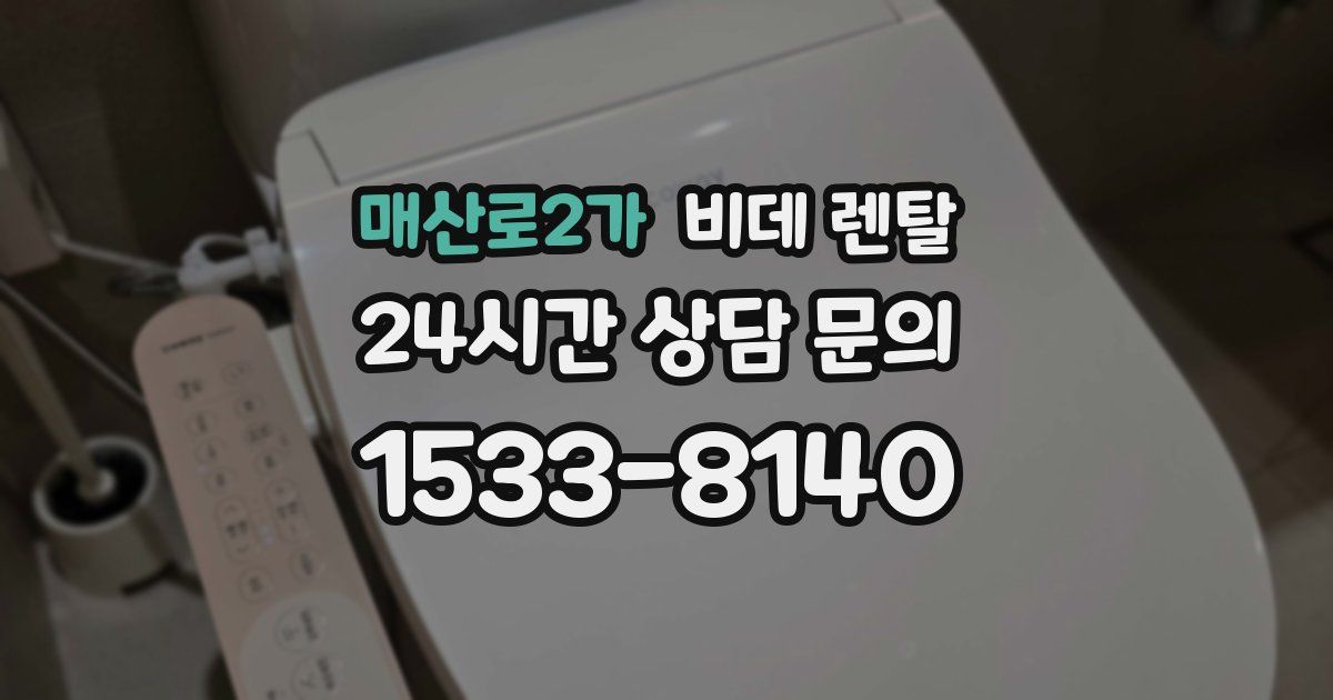 매산로2가 비데 렌탈
