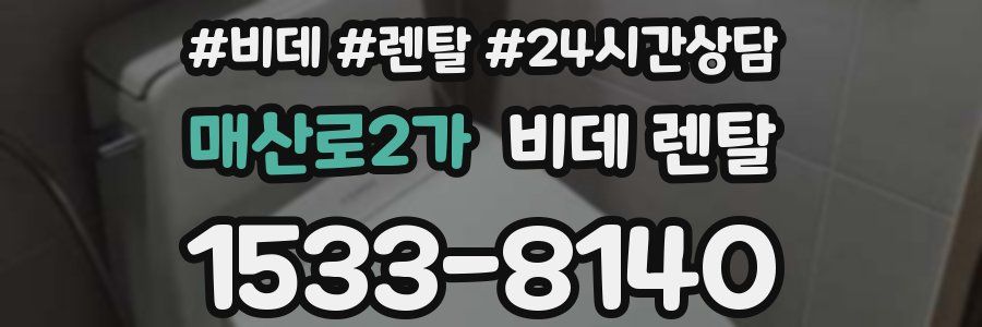 매산로2가 비데 렌탈