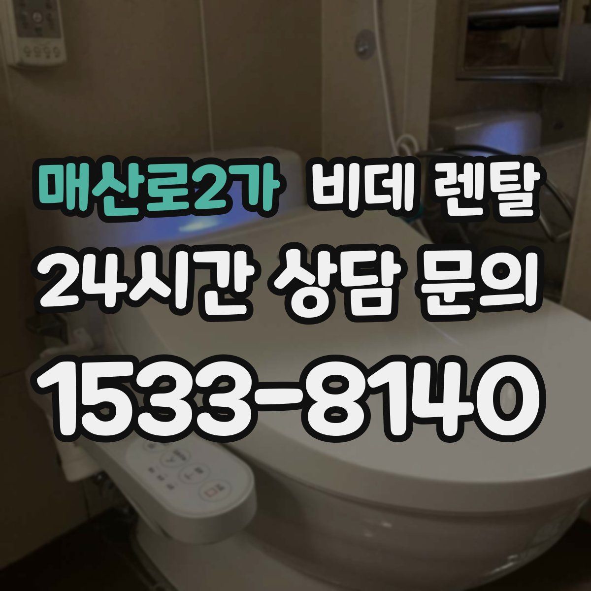 매산로2가 비데 렌탈