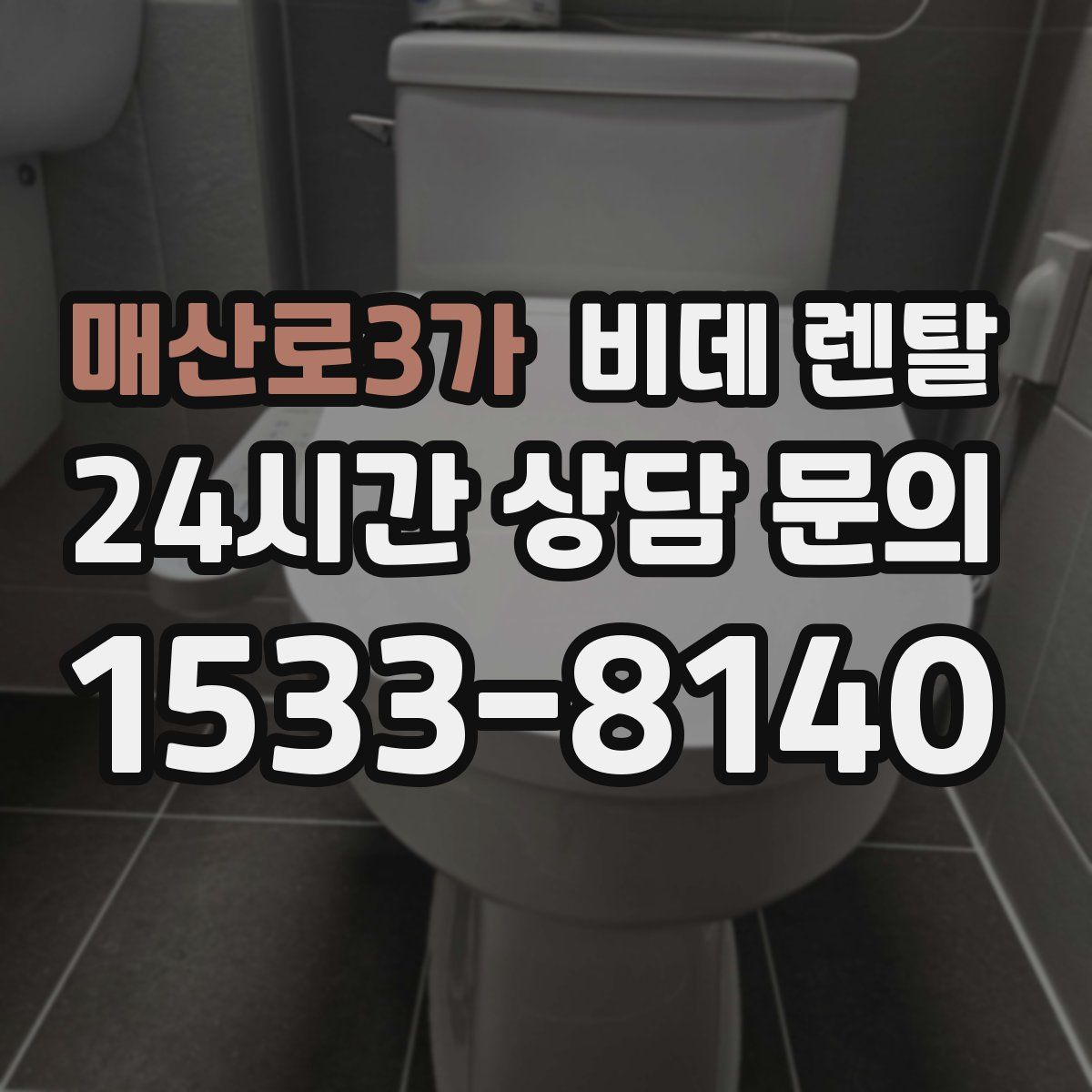 매산로3가 비데 렌탈