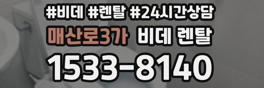 매산로3가 비데 렌탈