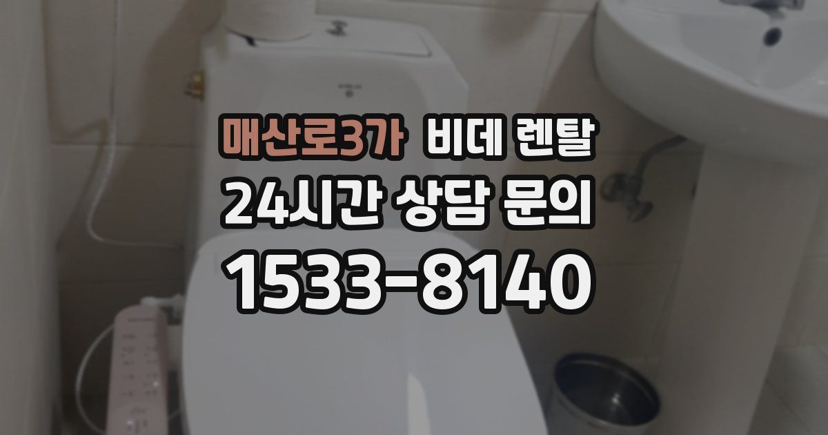 매산로3가 비데 렌탈