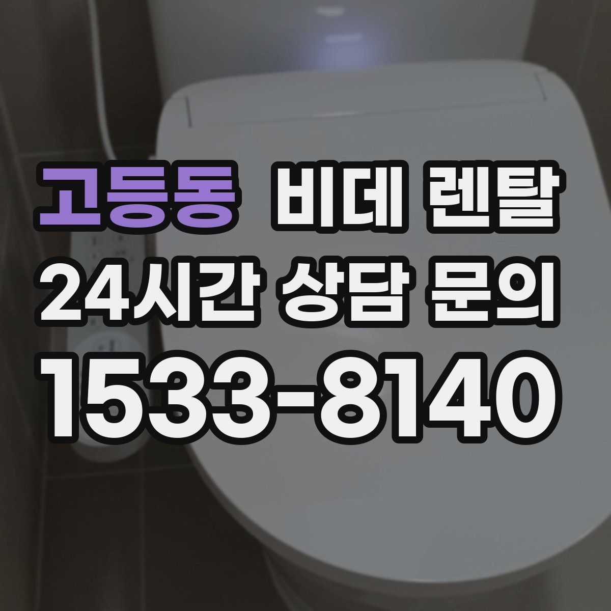 고등동 비데 렌탈