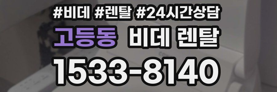 고등동 비데 렌탈